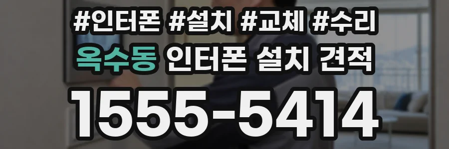 옥수동 인터폰 설치 견적