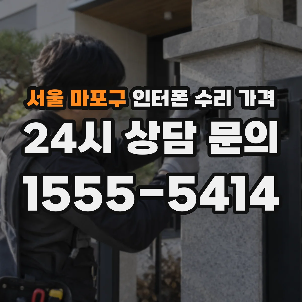서울 마포구 인터폰 수리 가격