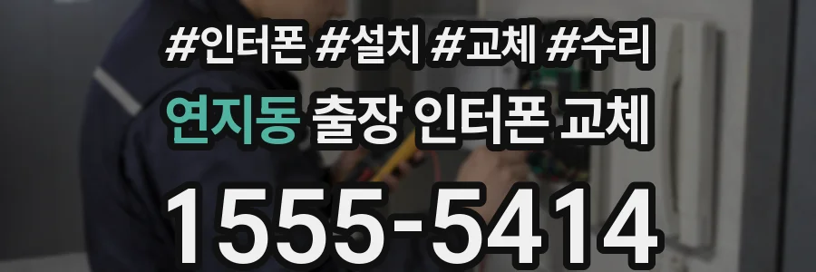 연지동 출장 인터폰 교체