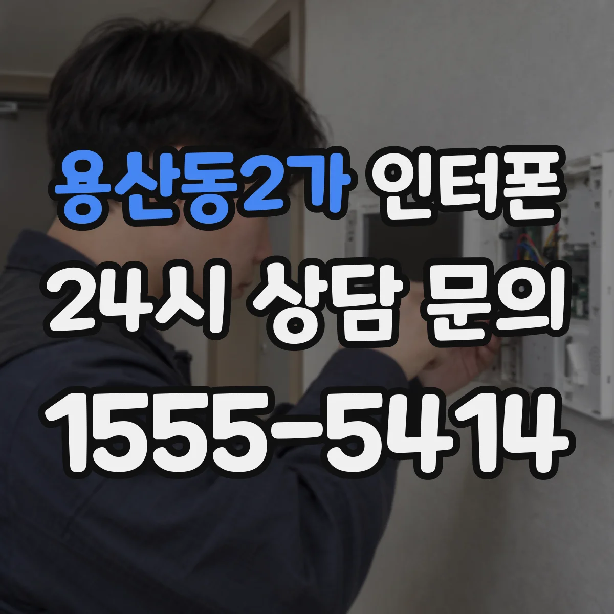 용산동2가 인터폰