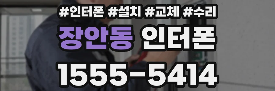 장안동 인터폰