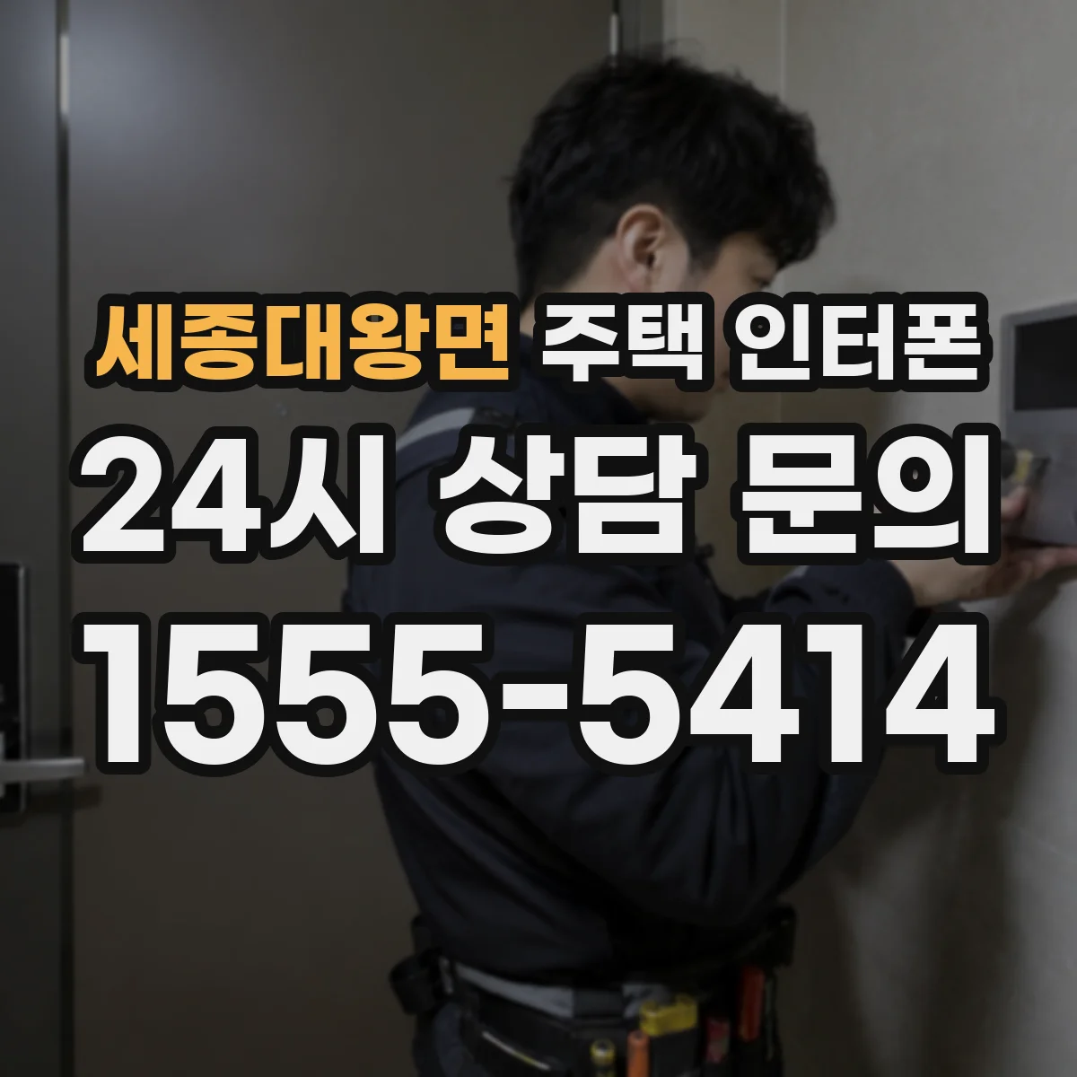 세종대왕면 주택 인터폰