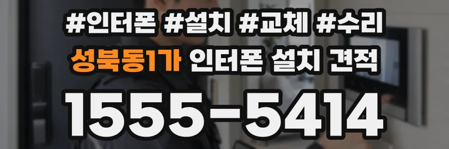 성북동1가 인터폰 설치 견적