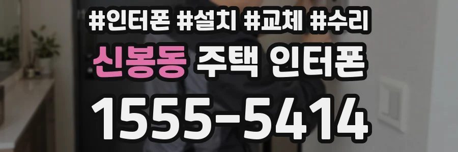 신봉동 주택 인터폰