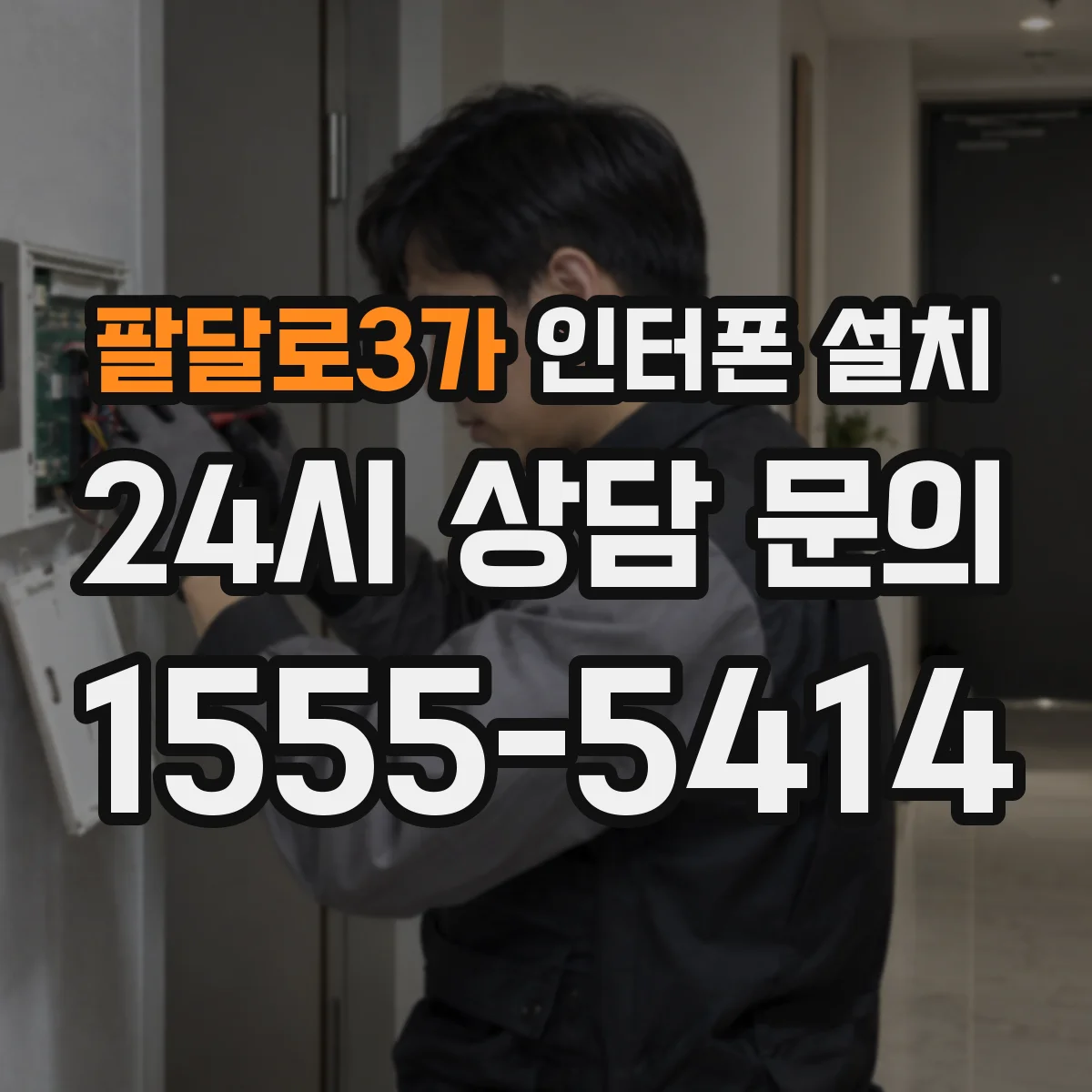팔달로3가 인터폰 설치