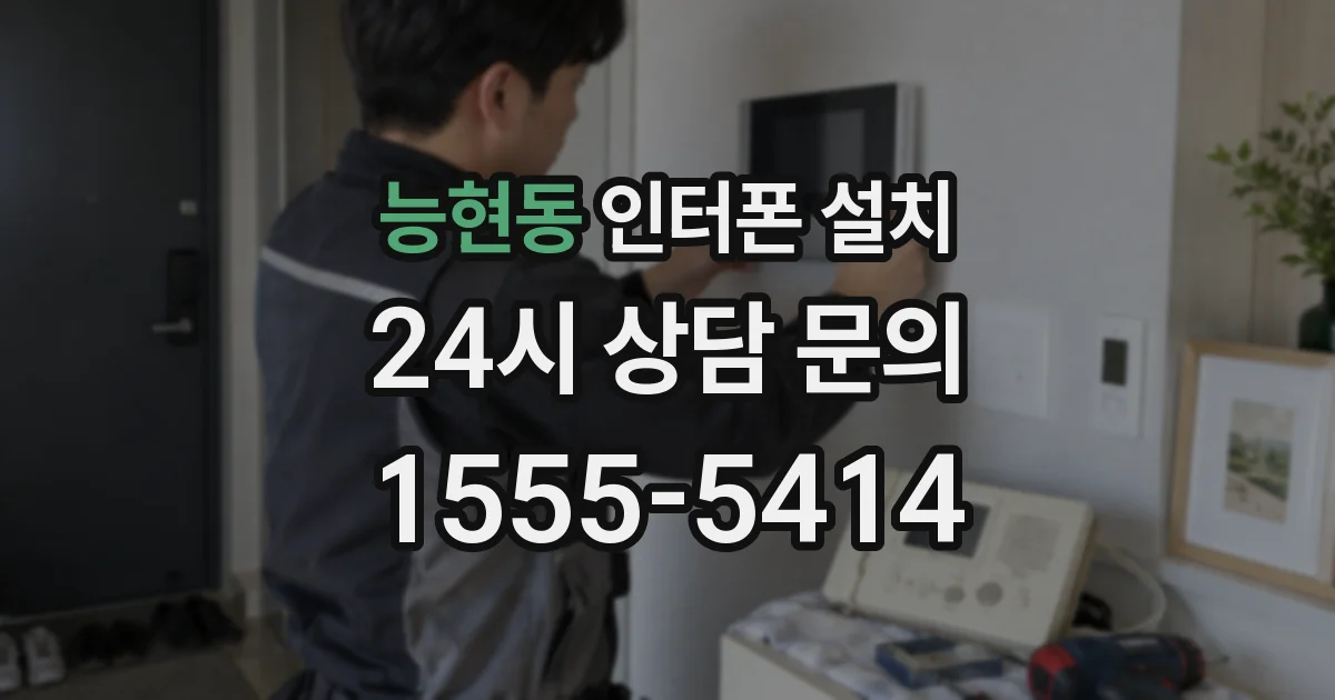 능현동 인터폰 설치