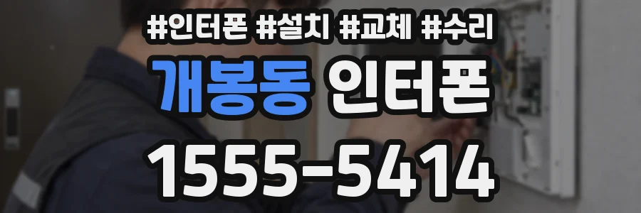 개봉동 인터폰