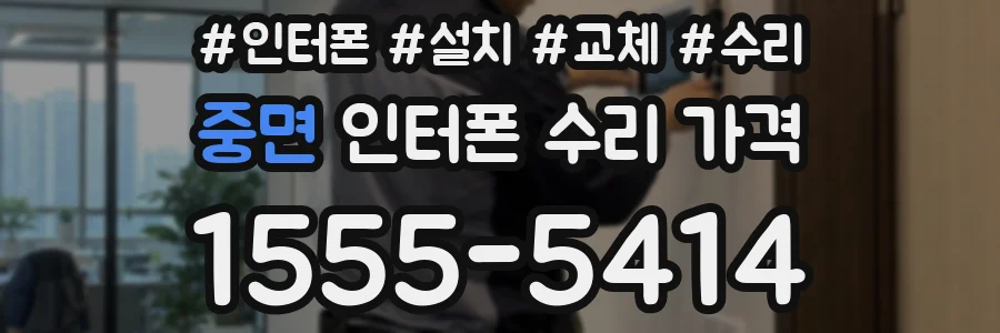 중면 인터폰 수리 가격