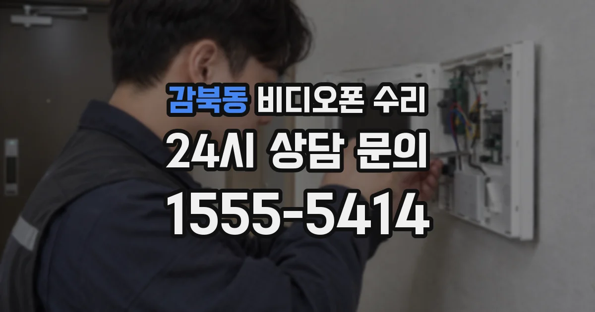 감북동 비디오폰 수리