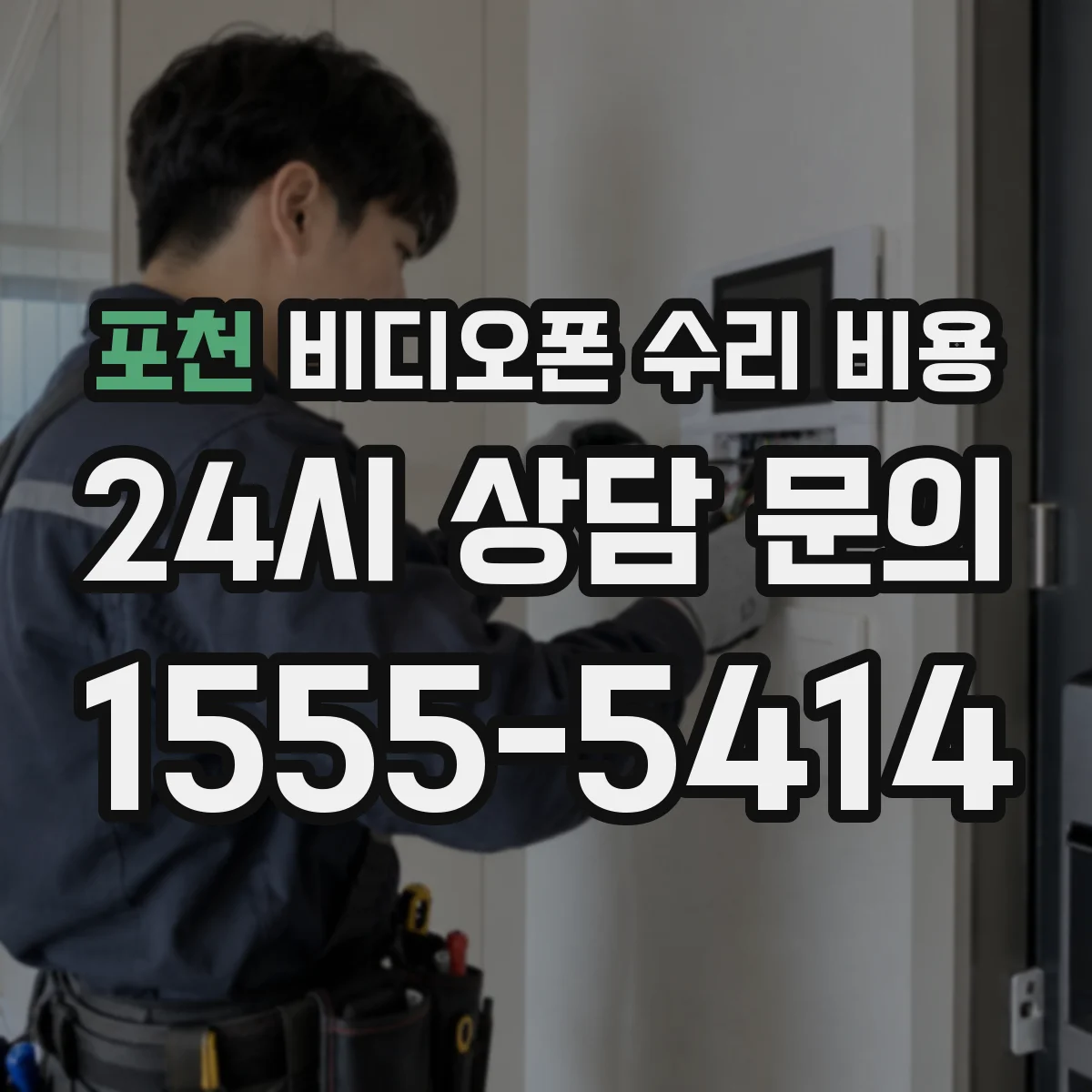 포천 비디오폰 수리 비용