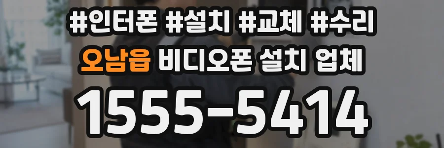 오남읍 비디오폰 설치 업체