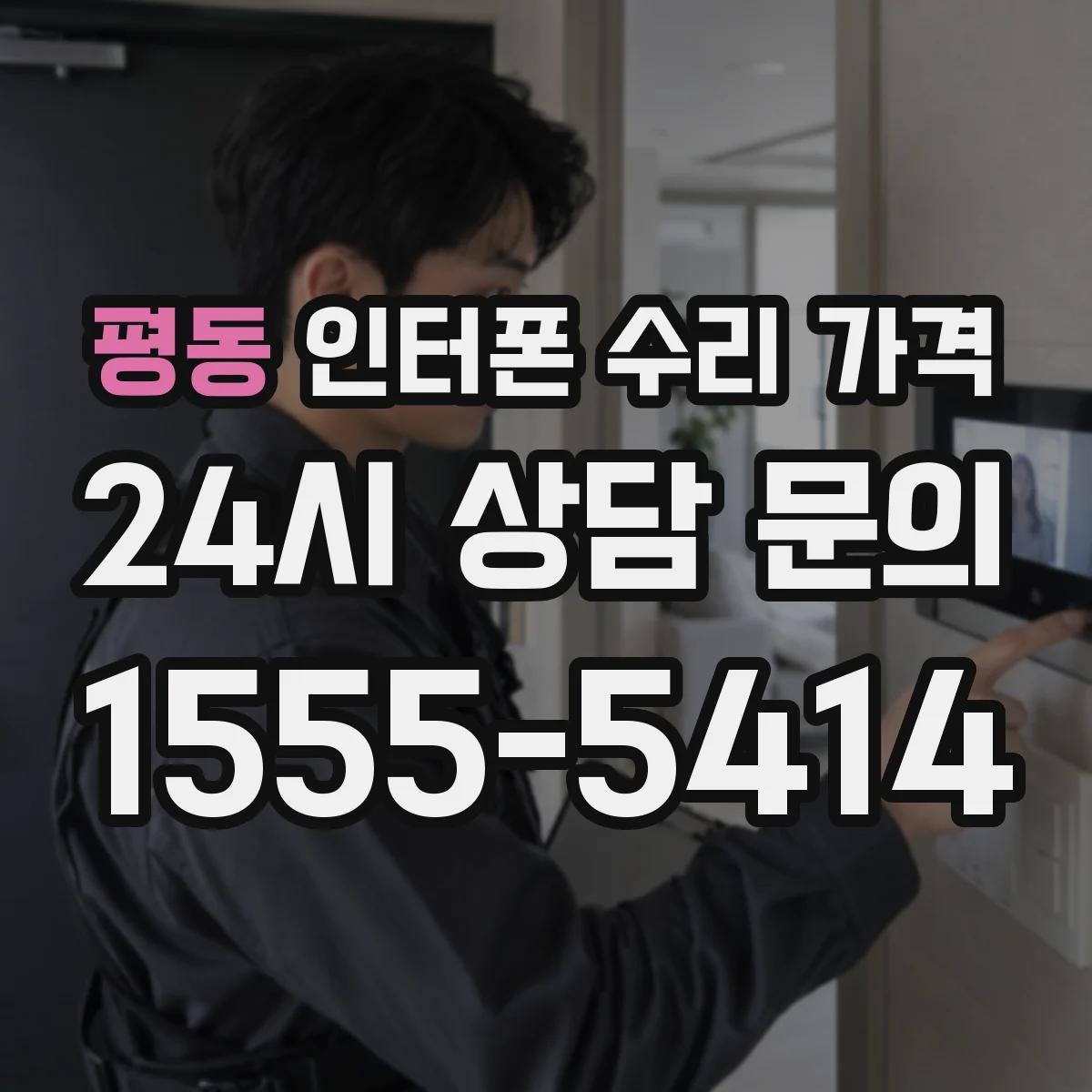 평동 인터폰 수리 가격