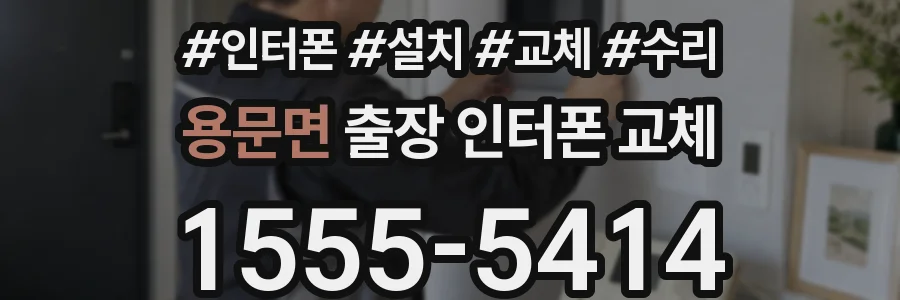 용문면 출장 인터폰 교체