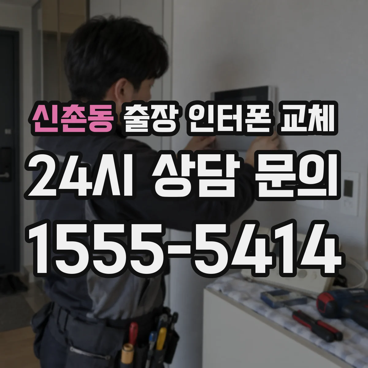 신촌동 출장 인터폰 교체