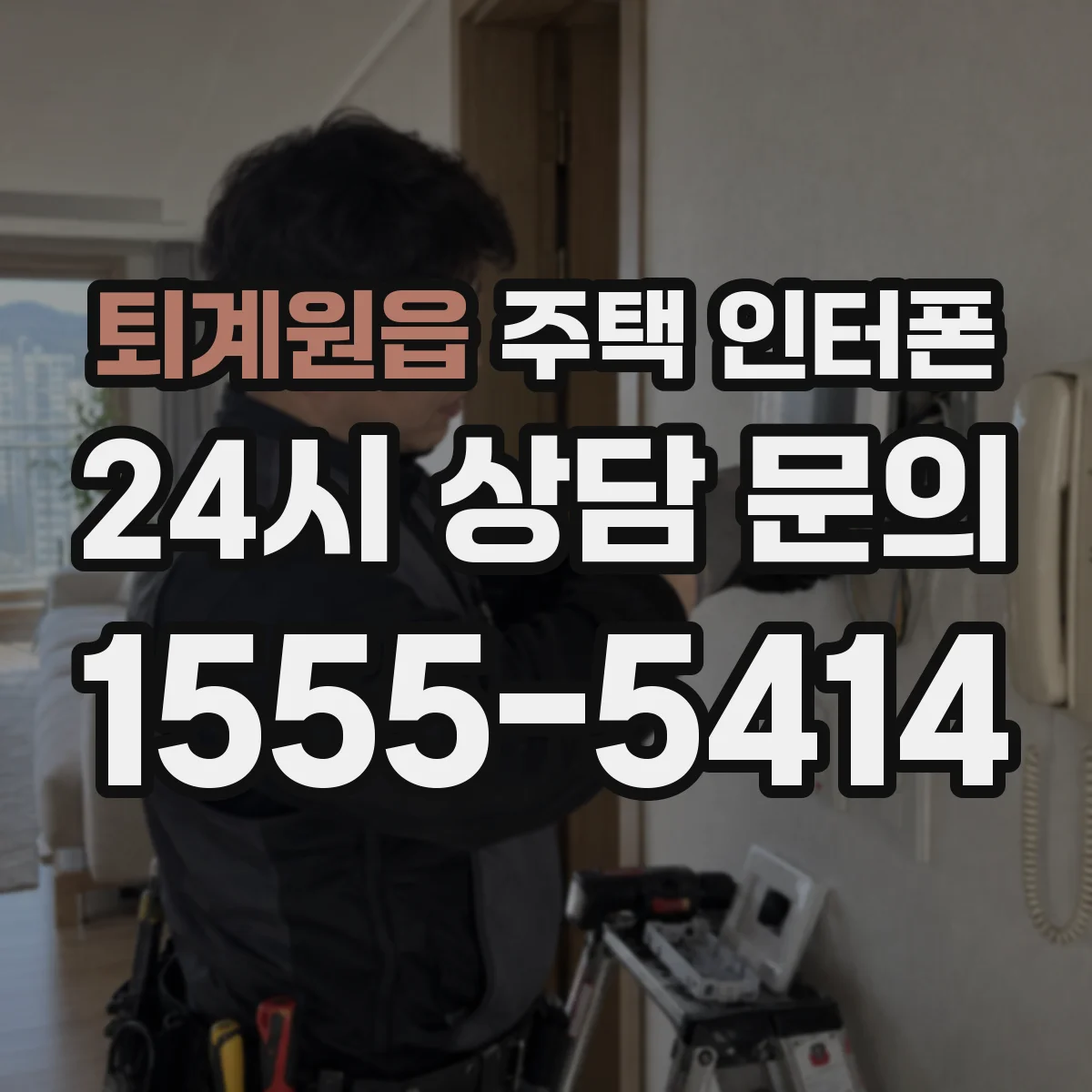 퇴계원읍 주택 인터폰
