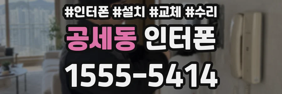 공세동 인터폰