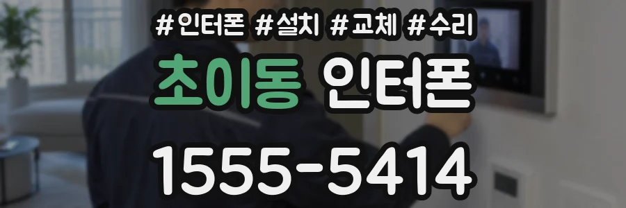 초이동 인터폰