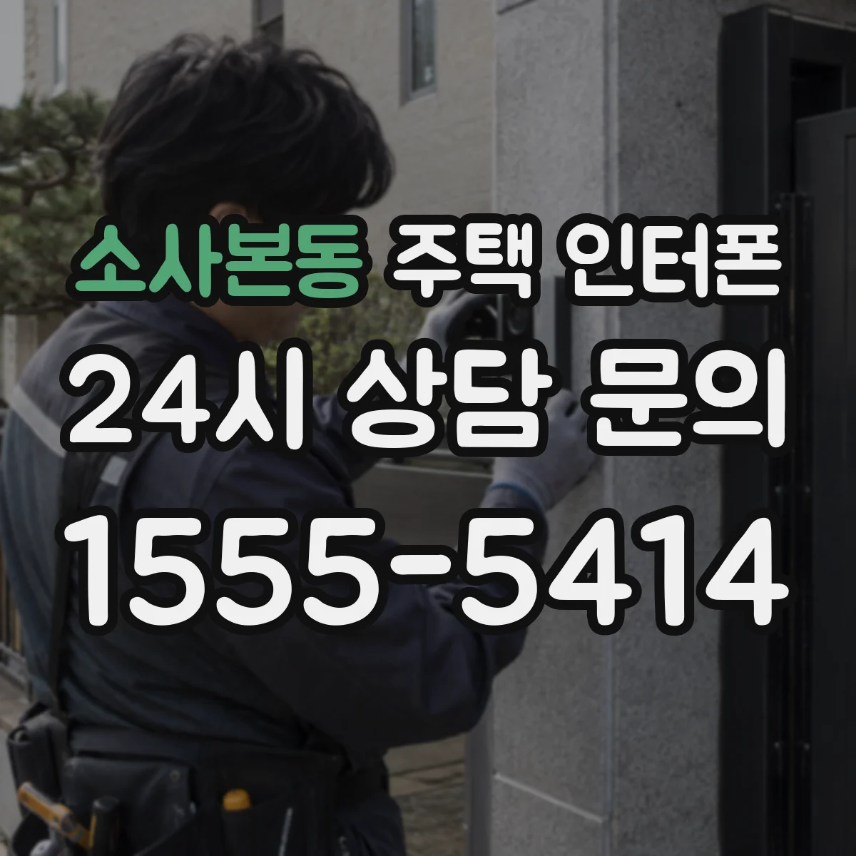 소사본동 주택 인터폰