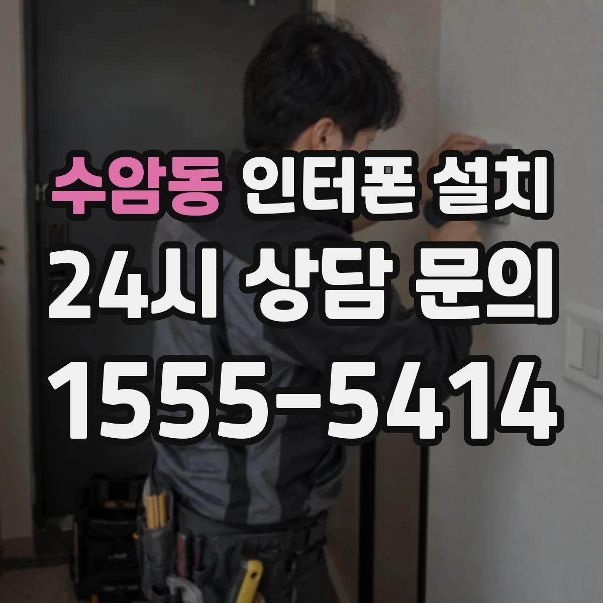 수암동 인터폰 설치