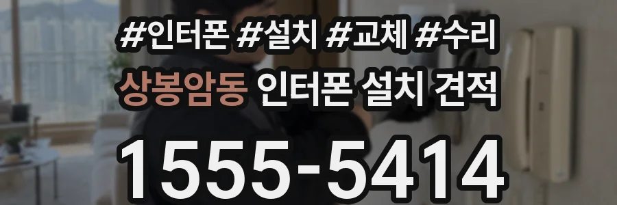 상봉암동 인터폰 설치 견적