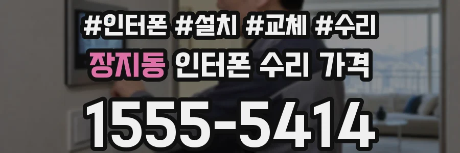 장지동 인터폰 수리 가격