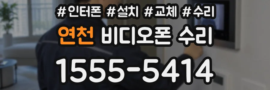 연천 비디오폰 수리