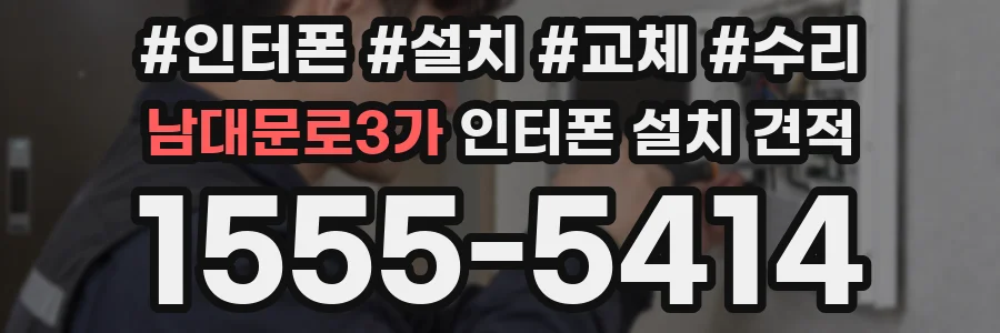 남대문로3가 인터폰 설치 견적