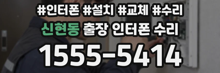 신현동 출장 인터폰 수리