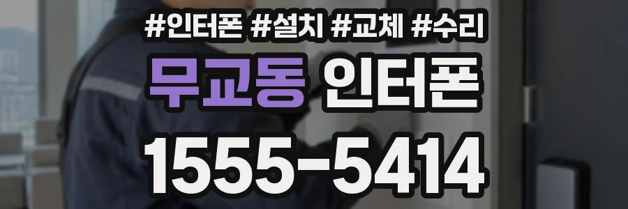 무교동 인터폰