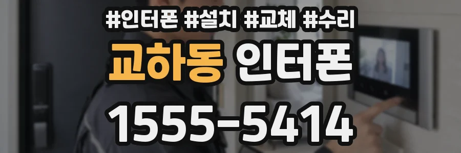 교하동 인터폰