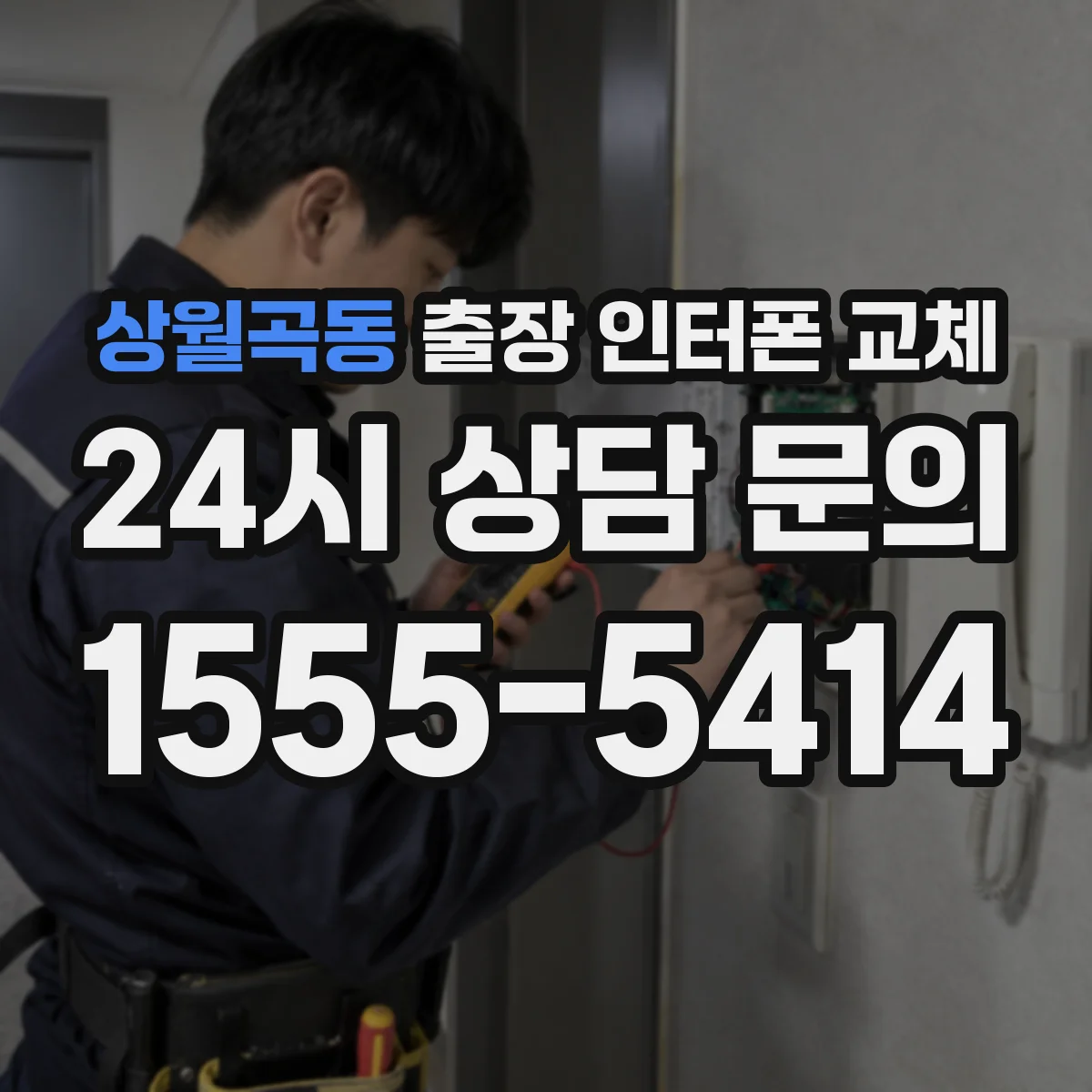 상월곡동 출장 인터폰 교체