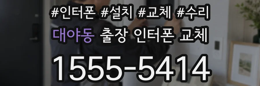 대야동 출장 인터폰 교체