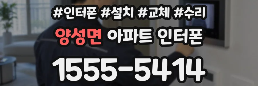 양성면 아파트 인터폰