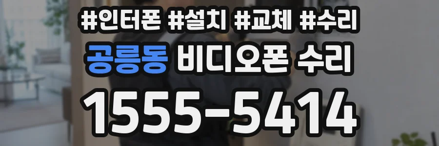 공릉동 비디오폰 수리
