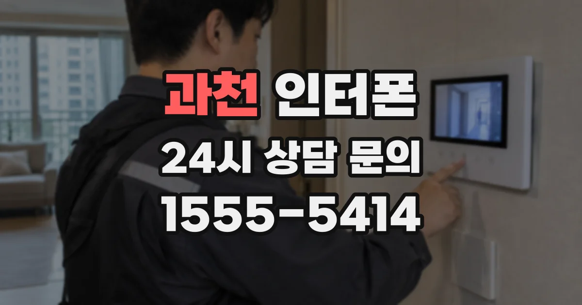 과천 인터폰