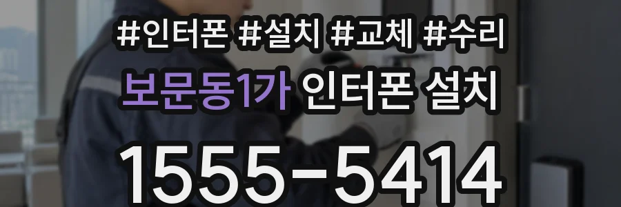 보문동1가 인터폰 설치