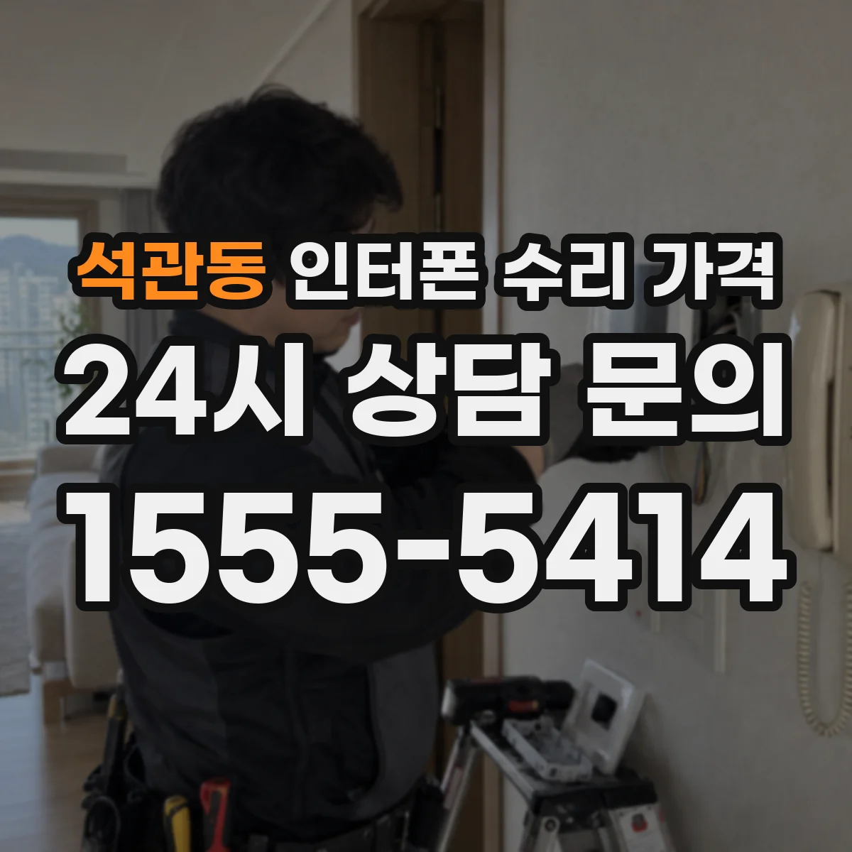 석관동 인터폰 수리 가격