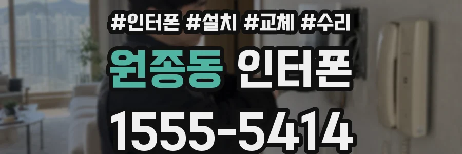 원종동 인터폰
