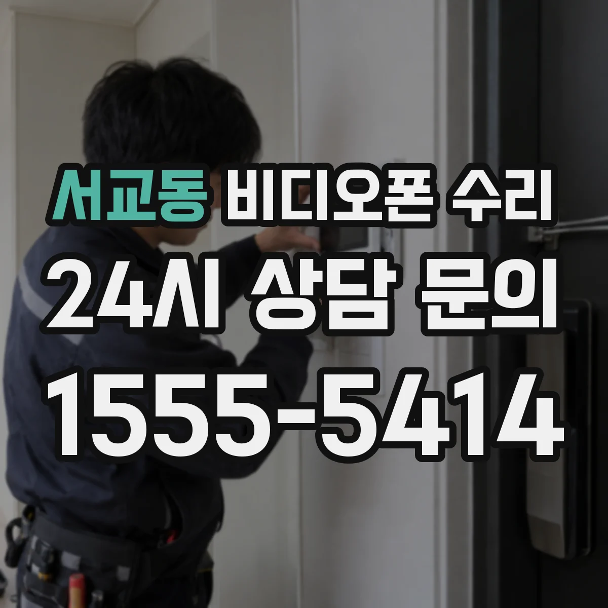 서교동 비디오폰 수리
