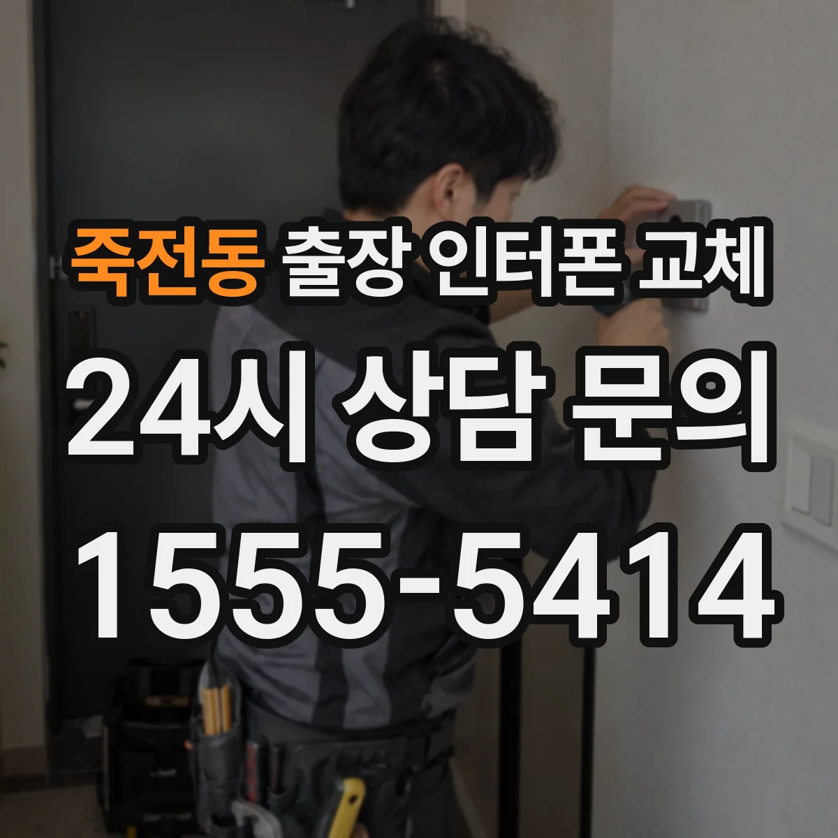 죽전동 출장 인터폰 교체