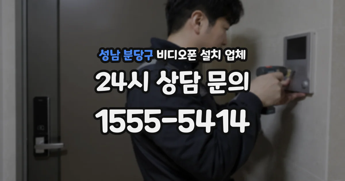 성남 분당구 비디오폰 설치 업체