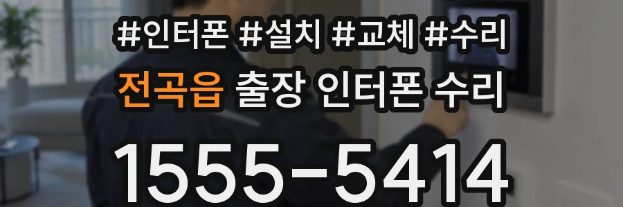 전곡읍 출장 인터폰 수리