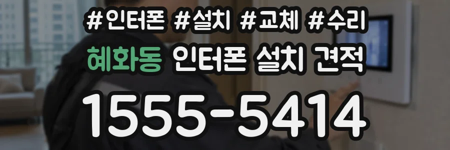 혜화동 인터폰 설치 견적