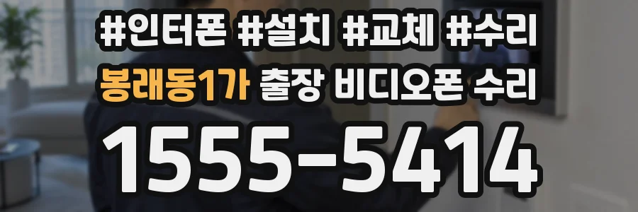 봉래동1가 출장 비디오폰 수리
