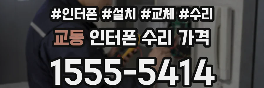 교동 인터폰 수리 가격