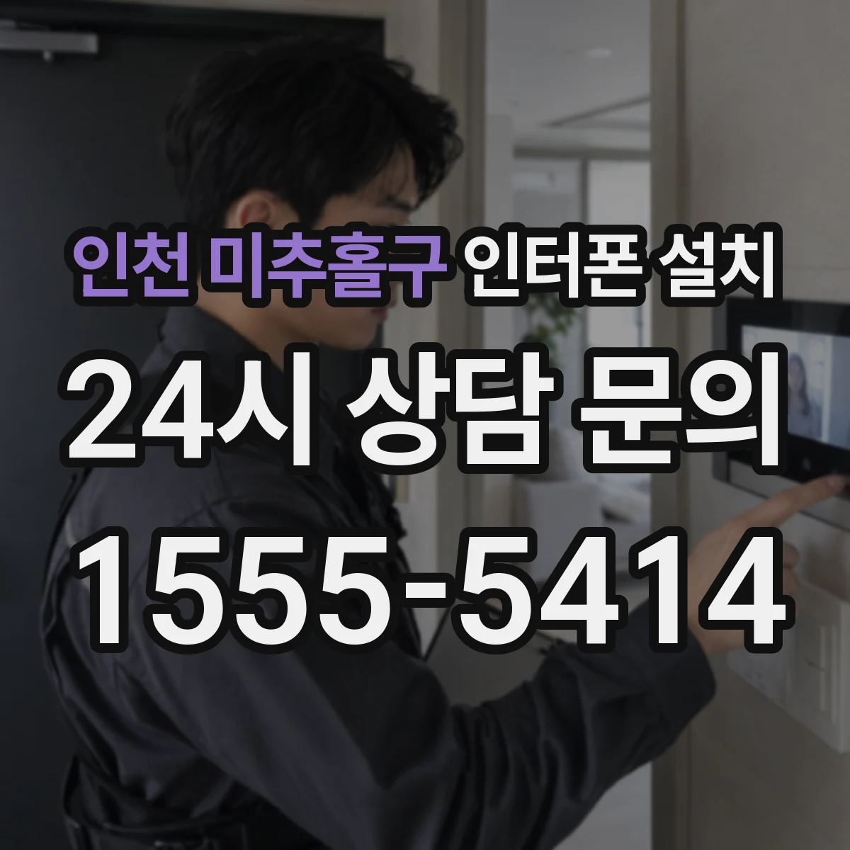 인천 미추홀구 인터폰 설치