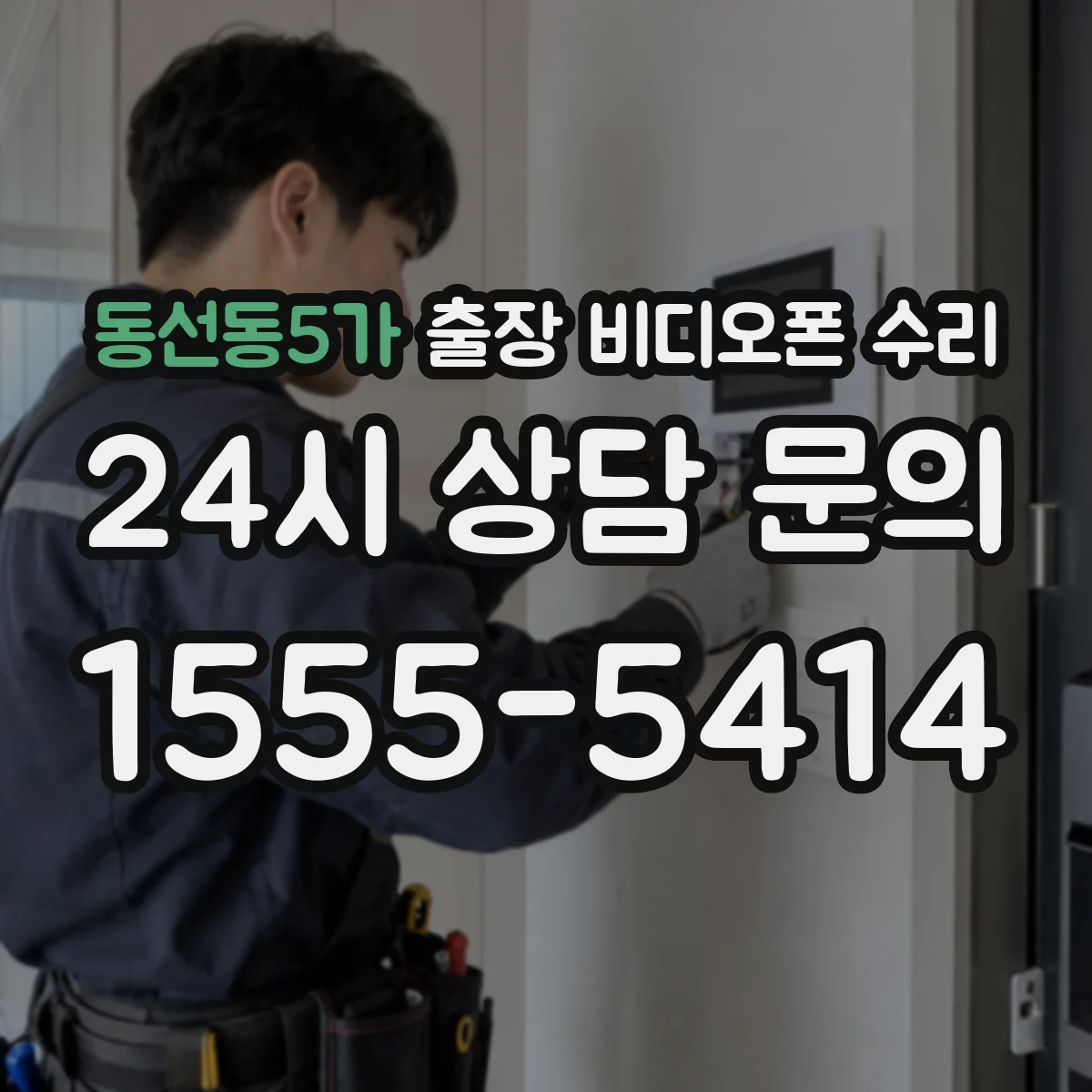 동선동5가 출장 비디오폰 수리