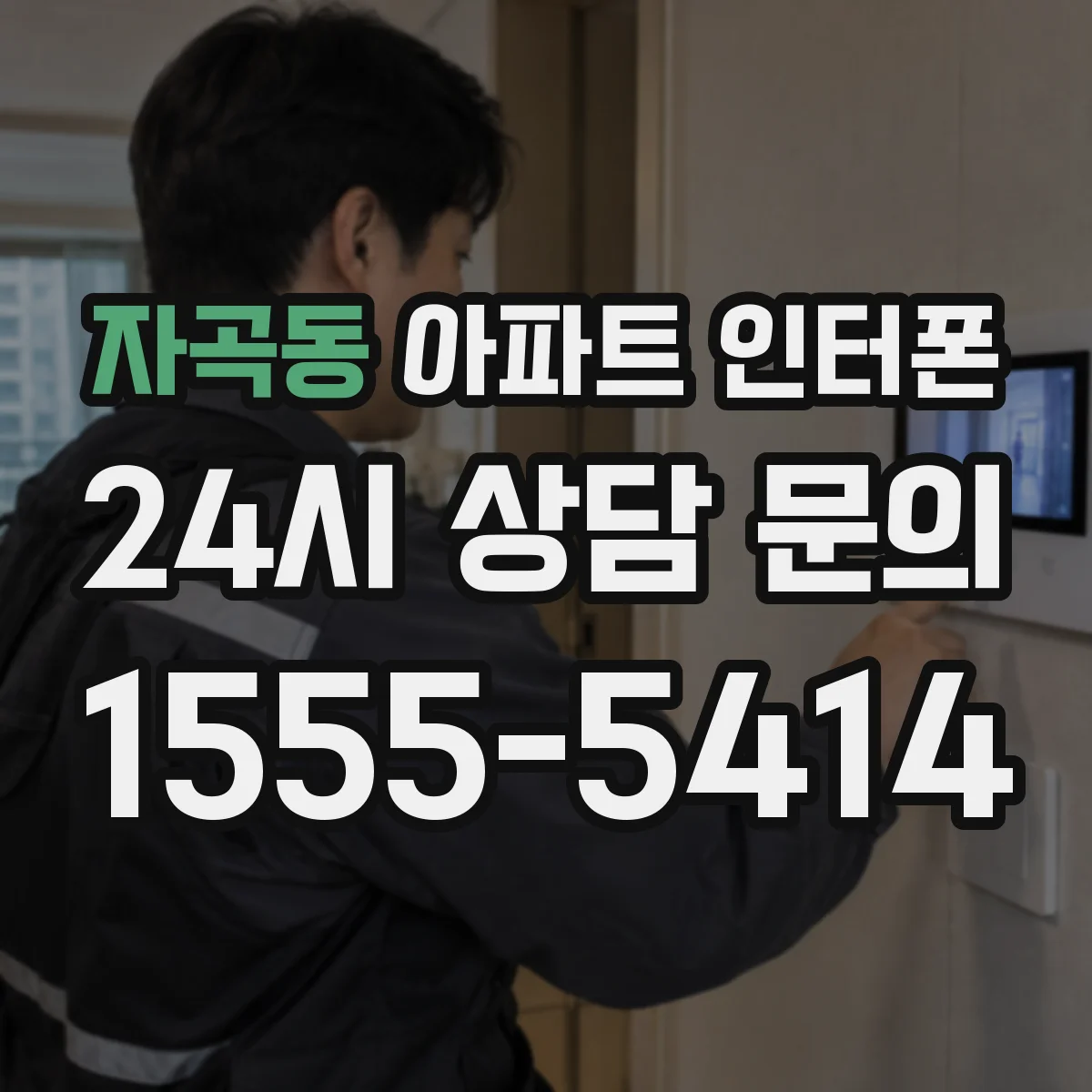 자곡동 아파트 인터폰