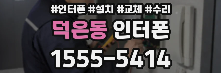 덕은동 인터폰