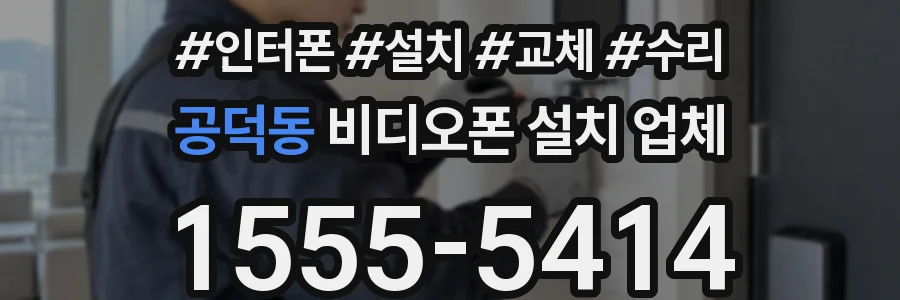 공덕동 비디오폰 설치 업체